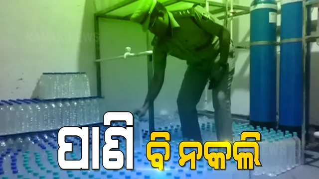 ନକଲି ଖାଦ୍ୟ ସାମଗ୍ରୀ ପରେ ଏବେ ଠାବ ହେଲା ନକଲି ପାଣି କାରଖାନା । ବ୍ରହ୍ମପୁର ବଡ଼ବଜାରରେ ଭିନ୍ନ ଭିନ୍ନ ବ୍ରାଣ୍ଡର ବୋତଲରେ ପାଣି ପୁରାଇ ଛଡାଯାଉଛି ବଜାରକୁ ।
