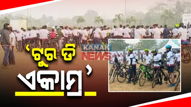 ସାଇକେଲ ଚାଳନ ଓ ପର୍ଯ୍ୟଟନକୁ ପ୍ରୋତ୍ସାହନ ପାଇଁ ମେଗା ସାଇକ୍ଲୋଥନ: ଭୁବନେଶ୍ୱର କଳିଙ୍ଗ ଷ୍ଟାଡ଼ିୟମରୁ ଆରମ୍ଭ ହେଲା ‘ଟୁର ଡି ଏକାମ୍ର’