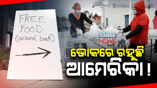କୋଭିଡ କରୁଛି କଲବଲ, ଆମେରିକାରେ ପ୍ରତି ୬ ଜଣରେ ଜଣେ ଭୋକିଲା: ଫିଡିଂ ଆମେରିକାର ରିପୋର୍ଟ, ଗତବର୍ଷ ଡିସେମ୍ବର ସୁଦ୍ଧା ୫ କୋଟି ଲୋକ ପାଉନାହାନ୍ତି ଦୁଇ ଓଳି ଦୁଇମୁଠା ଖାଦ୍ୟ