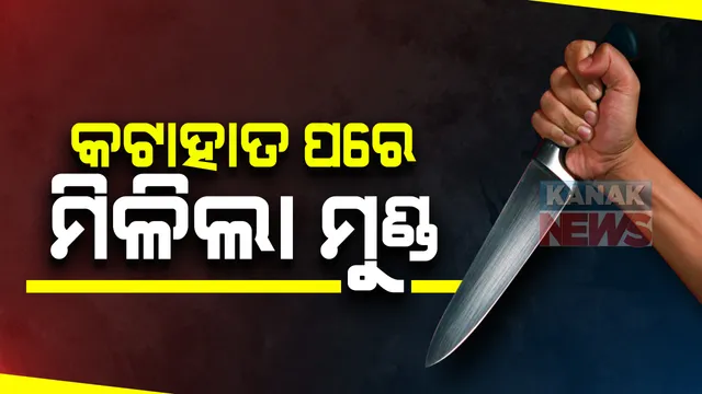 ନିଖୋଜ ଗାଁ ସାଥୀଙ୍କୁ ନିର୍ମମ ହତ୍ୟା: ସୁନ୍ଦରଗଡରେ ଗାଁ ସାଥୀଙ୍କ ଆଜି ମିଳିଲା ମୁଣ୍ଡ ଓ ଗୋଡ; ନିକଟସ୍ଥ ଗାଁ ପୋଖରୀରୁ ହେଲା ଉଦ୍ଧାର