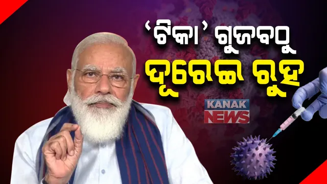 ଟିକା ନେଉଛି ଭାରତ: ଶୁଭାରମ୍ଭ କଲେ ପ୍ରଧାନମନ୍ତ୍ରୀ; କହିଲେ, ଟିକା ସତ୍ୱେ ମାନିବାକୁ ପଡ଼ିବ କଟକଣା, ଟିକାକୁ ନେଇ କୌଣସି ପ୍ରକାର ଗୁଜବକୁ ବିଶ୍ୱାସ ନକରିବାକୁ ଅନୁରୋଧ