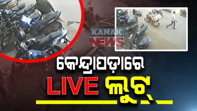 ଚୋରି ଦେଖିଲା କ୍ୟାମେରା । ରାସ୍ତାକଡରେ ବାଇକ୍ ରଖି କୌଣସି କାମରେ ଯାଇଥିଲେ ଯୁବକ । ମଉକା ଦେଖି ଗାଡି ଉପରୁ ଟଙ୍କା ବ୍ୟାଗ ଝାମ୍ପି ନେଲେ ଦୁର୍ବୃତ୍ତ