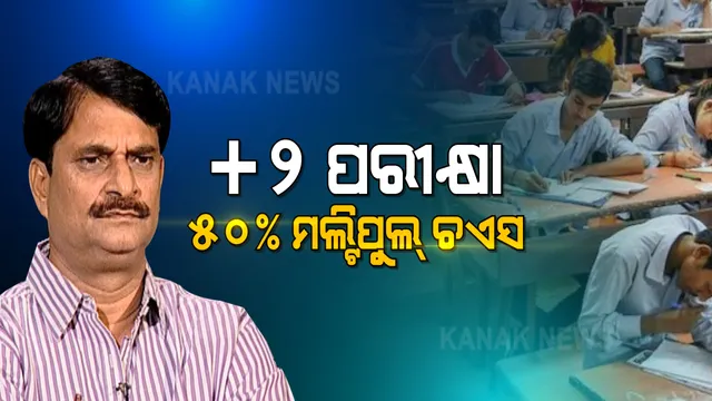 ଏଥର ନୂଆ ଢାଞ୍ଚାରେ ଯୁକ୍ତ ଦୁଇ ପ୍ରଶ୍ନପତ୍ର: ୨୦୧୬ କିମ୍ବା ପରେ ପଂଜୀକୃତ ପିଲାଙ୍କ ପାଇଁ ରହିବ ସଂକ୍ଷିପ୍ତ ସିଲାବସରୁ ପ୍ରଶ୍ନ; ୫୦% ମଲ୍ଟିପୁଲ ଚଏସ, ପ୍ରତ୍ୟେକ ପ୍ରଶ୍ନର ମୂଲ୍ୟ ୧ ନମ୍ବର