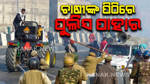 ଚାଷୀଙ୍କୁ ଗୋଡାଇ ଗୋଡାଇ ପିଟିଲା ପୁଲିସ୍: ଦିଲ୍ଲୀରେ କୃଷକଙ୍କ ଟ୍ରାକ୍ଟର ରାଲି ବେଳେ ଅଭାବନୀୟ ପରିସ୍ଥିତି; ସୀମା ଭିତରକୁ ଗଲାବେଳେ ପୋଲିସ ସହ ମୁହାଁମୁହିଁ ଚାଷୀ