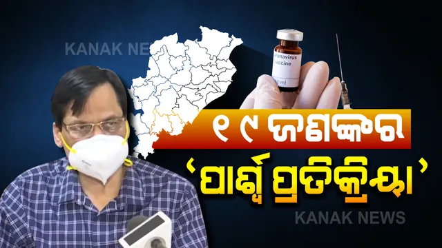 କୋଭିଡ଼ ଟିକାକରଣ ପରେ ୧୯ ଜଣଙ୍କଠାରେ ଦେଖାଦେଇଛି ପାର୍ଶ୍ୱପ୍ରତିକ୍ରିୟା: କେତେକ ସ୍ଥାନରେ ମାଇନର ସାଇଡ଼ ଇଫେକ୍ଟ; ଆସନ୍ତାକାଲିଠୁ ହେବ ପୁଣି ଟିକାକରଣ