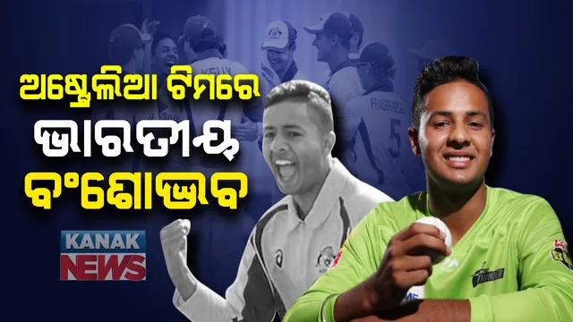 କଙ୍ଗାରୁ ଟିମରେ ଖେଳିବେ ଭାରତୀୟ ବଂଶୋଦ୍ଭବ ତନବୀର ସାଂଘା । ନ୍ୟୁଜିଲାଣ୍ଡ ବିପକ୍ଷ ଟି-୨୦ରେ କରିବେ ଡେବ୍ୟୁ । ଜାଣନ୍ତୁ ଭାରତର କେଉଁ ସହର ସହ ତନବୀରଙ୍କ ରହିଛି ଲିଙ୍କ ।