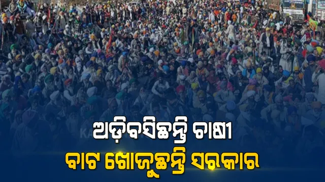 ୩୭ଦିନରେ ପହଂଚିଛି ଚାଷୀଙ୍କ ଆନ୍ଦୋଳନ । ଆଗାମୀ ଆଭିମୁଖ୍ୟ ନେଇ ୮୦ଟି ଚାଷୀ ସଂଗଠନ ମଧ୍ୟରେ ଆଲୋଚନା ।