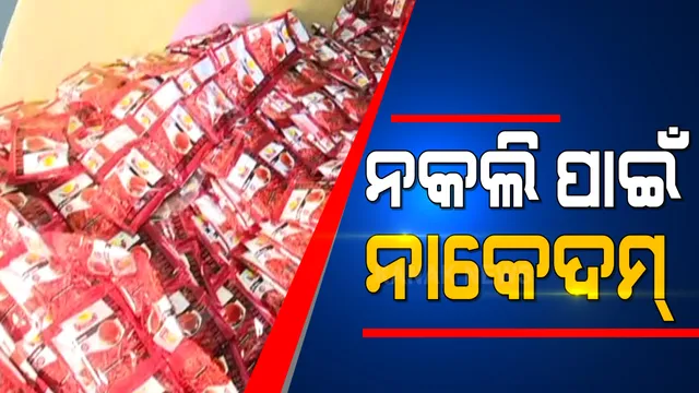 ଓଡ଼ିଶା ବଜାରରେ ନାକେଦମ୍ କଲାଣି ନକଲି ଖାଦ୍ୟ ସାମଗ୍ରୀ । କଟକ, ଭୁବନେଶ୍ୱର, ସମ୍ବଲପୁର ପରେ ବ୍ରହ୍ମପୁରରେ ନକଲି କାରଖାନା ଉପରେ ଚଢ଼ାଉ ।