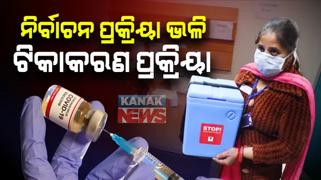 ନିର୍ବାଚନ ପ୍ରକ୍ରିୟା ଭଳି ପ୍ରସ୍ତୁତ ଚାଲିଛି ଟିକାକରଣ ପ୍ରକ୍ରିୟା । ୧୨୫ ଜିଲ୍ଲାର ୨୮୫ ସେଣ୍ଟରରେ ହେଲା ଡ୍ରାଏ ରନ୍ । ଖୁବଶୀଘ୍ର ଟିକା କରଣ ପାଇଁ ସୂଚନା ଦେଲେ ସ୍ୱାସ୍ଥ୍ୟମନ୍ତ୍ରୀ