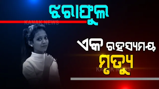 ରମାଦେବୀ ଛାତ୍ରୀ ଝରାଫୁଲଙ୍କ ମୃତ୍ୟୁ କେମିତି ହେଲା ? ତାହା ଏବେ ବି ରହସ୍ୟ ଘେରରେ । ପୁଲିସ ଏବେ ମୁଖ୍ୟ ଅଭିଯୁକ୍ତ ରାକେଶକୁ ଗିରଫ କରି କୋର୍ଟର ହାଜର କରିଛି
