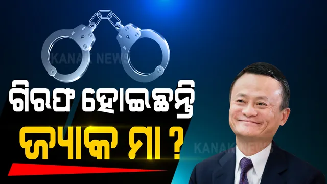 ଗୃହବନ୍ଦୀରେ ଅଛନ୍ତି କି ଶିଳ୍ପପତି ଜ୍ୟାକ ମା ? ଦୁଇ ମାସ ଧରି ନିଖୋଜ ହେବା ପରେ ବଢୁଛି ସନ୍ଦେହ । ରାଷ୍ଟ୍ରପତି ଜିନପିଙ୍ଗଙ୍କ ଆକ୍ରୋଶର ଶିକାର ହୋଇଥିବା ଚର୍ଚ୍ଚା ।