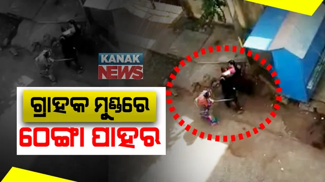 ରାଜଧାନୀ ଭୁବନେଶ୍ୱରରୁ ଆସିଲା ଅଭାବନୀୟ ଚିତ୍ର : ଗ୍ରାହକଙ୍କୁ ଠେଙ୍ଗାରେ ପିଟିଲେ ସୁନା ଦୋକାନୀ ଓ ସ୍ତ୍ରୀ