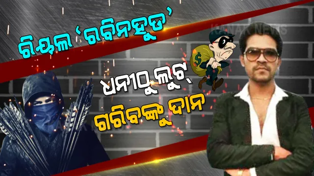 ଧନୀଠୁ ଲୁଟନ୍ତି ଗରିବଙ୍କୁ ଦିଅନ୍ତି... ଦିଲ୍ଲୀରୁ ଚୋରି କରି ଗାଁରେ ଗରିବଙ୍କ ସେବା କରେ ହାଇପ୍ରୋଫାଇଲ ଚୋର । ସିନେମା ନୁହେଁ ସତ ସତିକା ରବିନହୁଡକୁ ନେଇ ଚର୍ଚ୍ଚା ।