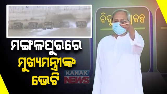 ବିକାଶ ପଥେ କଳାହାଣ୍ଡି...ମଙ୍ଗଳପୁରରେ ମୁଖ୍ୟମନ୍ତ୍ରୀ ନବୀନ ପଟ୍ଟନାୟକ: ୨ ହଜାର ୮୫କୋଟି ଟଙ୍କାର ୧୦୬ଟି ପ୍ରକଳ୍ପ ଭେଟି ଦେଲେ ନବୀନ
