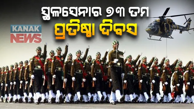 ଆଜି ସ୍ଥଳସେନା ପାଳୁଛି ୭୩ ତମ ପ୍ରତିଷ୍ଠା ଦିବସ: ସେନାବାହିନୀକୁ ଶୁଭେଚ୍ଛା ଜଣାଇଲେ ରାଷ୍ଟ୍ରପତି ଓ ପ୍ରଧାନମନ୍ତ୍ରୀ; ଦିଲ୍ଲୀରେ ଭବ୍ୟ ପରେଡ, ସେନା କରୁଛି ସୌର୍ଯ୍ୟ ପ୍ରଦର୍ଶନ