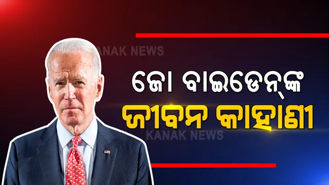 ୫୦ ବର୍ଷ ପରେ ସତ ହେଲା ବାଇଡେନଙ୍କ ସ୍ୱପ୍ନ । ଜୀବନରେ ଥରେ ରାଷ୍ଟ୍ରପତି ହେବାକୁ ସ୍ୱପ୍ନ ଦେଖିଥିଲେ ଜୋ । ସଫଳତା ଦେଲା ବାପାଙ୍କ ସୂତ୍ର...