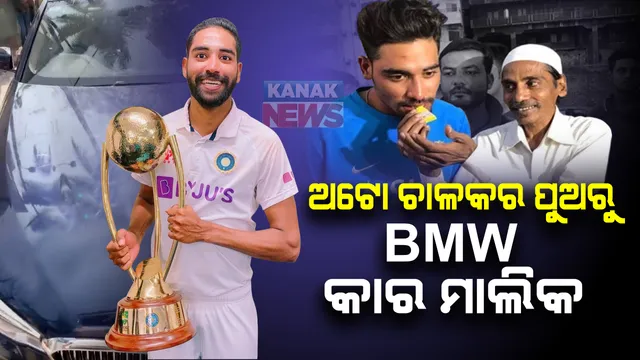 ଦିନେ ଅଟୋ ଚଳାଇ ପରିବାର ପୋଷୁଥିଲେ ବାପା । ଆଜି ନିଜ ଟଙ୍କାରେ ବିଏମଡବ୍ଲ୍ୟୁ କାର୍ କିଣିଲା ପୁଅ । ଟିମ୍ ଇଣ୍ଡିଆର ପେସ୍ ବୋଲର ମହମ୍ମଦ ସିରାଜଙ୍କ ସଂଘର୍ଷ କାହାଣୀ