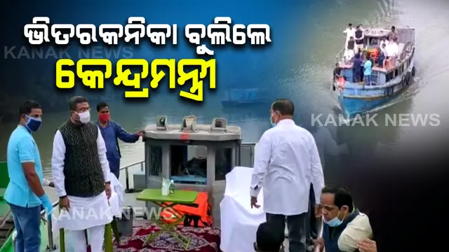 ଭିତରକନିକାରେ କେନ୍ଦ୍ରମନ୍ତ୍ରୀ ଧର୍ମେନ୍ଦ୍ର ପ୍ରଧାନ : ଇକୋରିଟ୍ରିଟରେ ବିତାଇଲେ ରାତି; ଜଳପଥରେ ବୁଲି ଦେଖିଲେ ପ୍ରାକୃତିକ ଶୋଭା