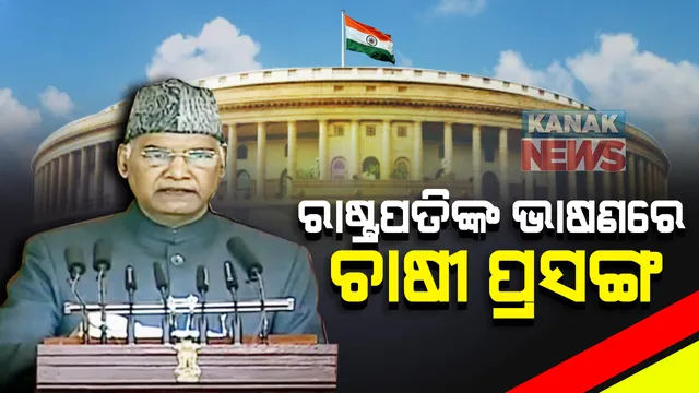 ରାଷ୍ଟ୍ରପତିଙ୍କ ଅଭିଭାଷଣ ସହ ଆରମ୍ଭ ହେଲା ବଜେଟ ଅଧିବେଶନ: ଭାଷଣରେ ଚାଷୀ ପ୍ରସଙ୍ଗ ଉଠାଇଲେ ରାମନାଥ କୋବିନ୍ଦ; କହିଲେ ଚାଷୀଙ୍କ ସ୍ୱାର୍ଥ ରକ୍ଷା କରିବ ୩ଟି କୃଷି ଆଇନ