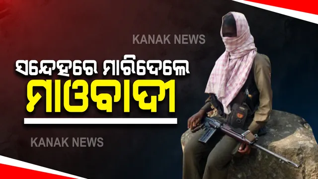 ଲାଲବାହିନୀଙ୍କ ନାରକୀୟ କାଣ୍ଡ । ପୁଲିସ ଇନଫର୍ମ ସନ୍ଦେହରେ ୨ ଯୁବକଙ୍କ ହାତଗୋଡ଼ ବାନ୍ଧି ନିର୍ମମ ଭାବେ ହତ୍ୟା କଲେ ମାଓବାଦୀ