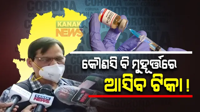 ଟିକାକରଣ ପାଇଁ ପ୍ରସ୍ତୁତ ରହିବାକୁ କେନ୍ଦ୍ରରୁ ଆସିଲା ନିର୍ଦ୍ଦେଶ : ଜନସ୍ୱାସ୍ଥ୍ୟ ନିର୍ଦ୍ଦେଶକ କହିଲେ, ଖୁବଶୀଘ୍ର ପହଁଚିପାରେ ଟିକା; କମ୍ପାନୀରୁ ସିଧାସଳଖ ଓଡିଶା ଆସିବ ଟିକା