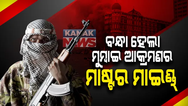 ୨୬/୧୧ ମୁମ୍ବାଇ ଆକ୍ରମଣର ମାଷ୍ଟର ମାଇଣ୍ଡ ତଥା ଲସ୍କର ଆତଙ୍କୀ ଜାକି ଓର ରେହମାନ ଗିରଫ୍ । ଆତଙ୍କବାଦୀଙ୍କ ସହଯୋଗ କରିବା ଓ ସେମାନଙ୍କ ଟଙ୍କା ଦେବା ଅଭିଯୋଗରେ ଗିରଫ୍