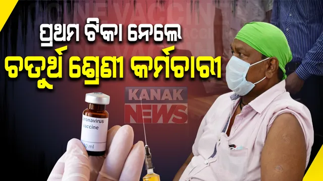 ଟିକା ନେଉଛି ଓଡିଶା: କ୍ୟାପିଟଲ ହସ୍ପିଟାଲରେ ଟିକାକରଣ ଆରମ୍ଭ: ପ୍ରଥମେ ଟିକା ନେଲେ ଜଣେ ଚତୁର୍ଥ ଶ୍ରେଣୀ କର୍ମଚାରୀ