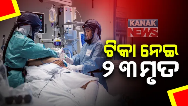 ଫାଇଜର ଟିକା ନେଇ ନରୱେର ୨୩ ବରିଷ୍ଠ ନାଗରିକଙ୍କ ମୃତ୍ୟୁ । ପ୍ରଥମ ଡୋଜ ନେବାର କିଛି ସମୟ ମଧ୍ୟରେ ହରାଇଲେ ପ୍ରାଣ । ପାଶ୍ୱ ପ୍ରତିକ୍ରିୟା ଯୋଗୁଁ ମୃତ୍ୟୁ ହୋଇଥିବା ନେଇ ବ୍ୟବଚ୍ଛେଦ ରିପୋର୍ଟରୁ ସ୍ପଷ୍ଟ