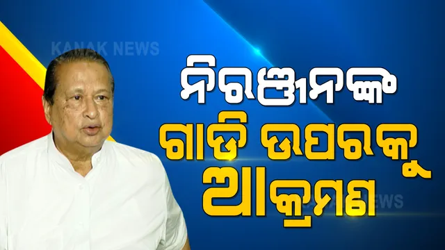 ପିସିସି ସଭାପତିଙ୍କ ଗାଡି ଉପରକୁ ଆକ୍ରମଣ । କେନ୍ଦୁଝର କାଶୀପୁର ନିକଟରେ ଆକ୍ରମଣ ଅଭିଯୋଗ । ଥାନାରେ ମାମଲା ରୁଜୁ ।
