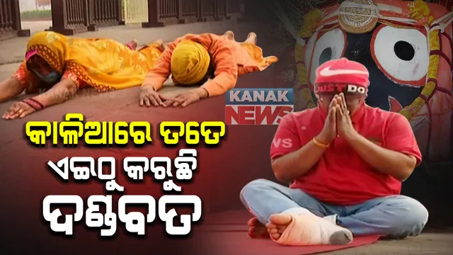 କାଳିଆ ତତେ ଏଇଠୁ କରୁଛି ଦଣ୍ଡବତ