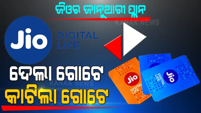 ରିଲାଏନ୍ସ ଜିଓ ବନ୍ଦ କଲା ଏକ୍ସଟ୍ରା ଡାଟା ପ୍ୟାକ । ଟପ-ଅପ ଭଉଚର ଉପଲବ୍ଧ ହେବ ହେଲେ ପୂର୍ବ ପରି ଆଉ ଆସିବନି ଏକ୍ସଟ୍ରା ଡାଟା ।