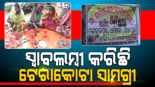 କଳାର ସ୍ପର୍ଶ୍ପରେ ଜୀବନ୍ତ ହୋଇ ଉଠୁଛି ମାଟିର ମୂର୍ତ୍ତି । ରଙ୍ଗବେରଙ୍ଗର ଟେରାକୋଟା ସାମଗ୍ରୀ ଆଣିଦେଇଛି ସ୍ୱାବଲମ୍ବୀ ହେବାର ସୁଯୋଗ । ଚର୍ଚ୍ଚାରେ ଯାଜପୁର ମଙ୍ଗରାଜପୁର ଗାଁର ୩୦ ଜଣ ମହିଳା 