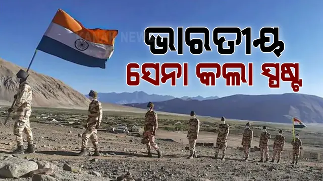 ଉତ୍ତର ସିକିମର ନକୁଲାରେ ମୁହାଁମୁହିଁ ହୋଇଥିଲେ ଭାରତ ଓ ଚୀନ ସେନା: ୨୦ ତାରିଖରେ ଗଣ୍ଡଗୋଳ ନେଇ ସ୍ପଷ୍ଟ କଲା ଭାରତୀୟ ସେନା