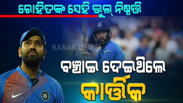 ନିଦହାସ ଟ୍ରଫିର ହିରୋ ଦିନେଶ କାର୍ତ୍ତିକ । ଭାରତକୁ ଦେଇଥିଲେ ଚମତ୍କାର ବିଜୟ । ଏହାସହ ସମାଲୋଚନାରୁ ବଞ୍ଚାଇଥିଲେ ରୋହିତ ଶର୍ମାଙ୍କୁ । ଜାଣନ୍ତୁ କେମିତି? 