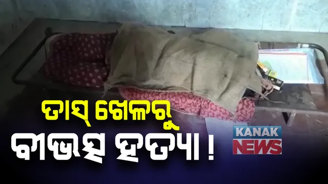 ତାସଖେଳରୁ ବୀଭତ୍ସ ହତ୍ୟା ! ନାବାଳକର ଶିଳପୁଆ ମାଡରେ ଯୁବକଙ୍କ ଶୋଚନୀୟ ମୃତ୍ୟୁ: ଖେଳ ଚାଲିଥିବାବେଳେ ସାମାନ୍ୟ ଯୁକ୍ତିତର୍କରୁ ମାରପିଟ୍