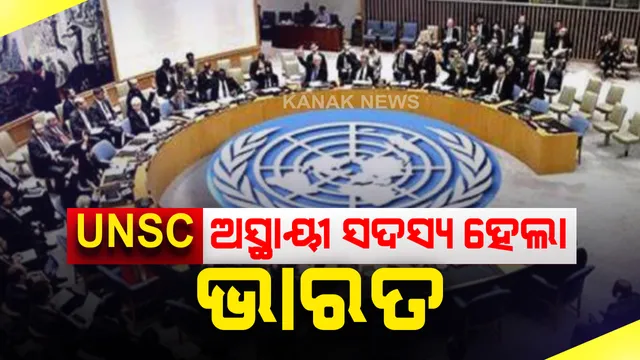 ନୂଆବର୍ଷରେ ଦେଶ ପାଇଁ ନୂଆ ଆଶା । ଆଜିଠାରୁ ଜାତିସଂଘ ସୁରକ୍ଷା ପରିଷଦର ଅସ୍ଥାୟୀ ସଦସ୍ୟ ଭାବେ ଯୋଗ ଦେବ ଭାରତ