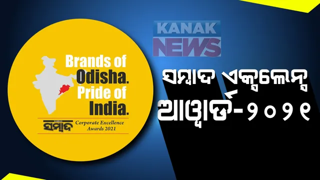 ସମ୍ବାଦ ଏକ୍ସଲେନ୍ସ ଆୱାର୍ଡ-୨୦୨୧: କାର୍ଯ୍ୟକ୍ରମର ଉଦଘାଟନ କରିବେ ମୁଖ୍ୟମନ୍ତ୍ରୀ ନବୀନ ପଟ୍ଟନାୟକ