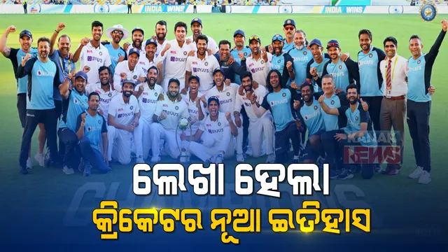 ଅଷ୍ଟ୍ରେଲିଆ ମାଟିରେ ଇତିହାସ ରଚିଲା ଟିମ୍ ଇଣ୍ଡିଆ । ୩୨ ବର୍ଷ ପରେ ବ୍ରିସବେନରେ ହାରିଲା ଅଷ୍ଟ୍ରେଲିଆ, ୨-୧ରେ ଟେଷ୍ଟ ସିରିଜକୁ କଙ୍ଗାରୁ ହାତରୁ ଛଡେଇ ନେଲା ଭାରତ ।