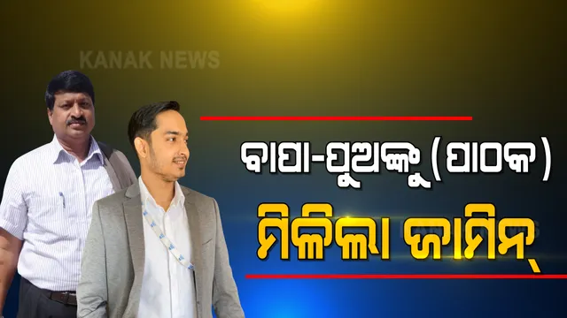 ମିଳିଲା ବେଲ୍, ହେଲେ ବାହାରିପାରିବେନି ଜେଲରୁ । ବହୁଚର୍ଚ୍ଚିତ ପାଠକ ବାପା ପୁଅଙ୍କୁ ମିଳିଲା ଜାମିନ୍, ବେଲ୍ ଦେଲେ ସ୍ୱତନ୍ତ୍ର ଭିଜିଲାନ୍ସ କୋର୍ଟ ।