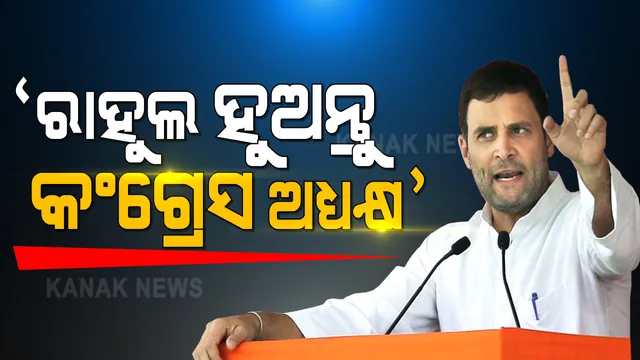 ରାହୁଲ ଗାନ୍ଧୀଙ୍କୁ ଅଧ୍ୟକ୍ଷ କରିବାକୁ ଦିଲ୍ଲୀ କଂଗ୍ରେସର ପ୍ରସ୍ତାବ । ଅଧ୍ୟକ୍ଷ କରିବାକୁ ଦାବି କଲା ଦିଲ୍ଲୀ ପ୍ରଦେଶ କଂଗ୍ରେସ । ସର୍ବସମ୍ମତିକ୍ରମେ ପ୍ରସ୍ତାବ ପାରିତ ।