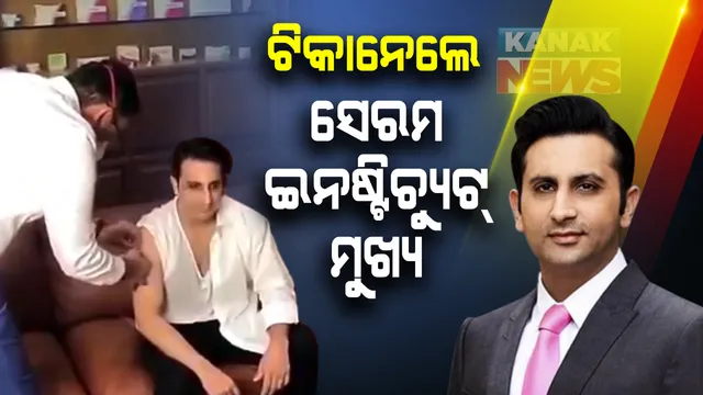 ଟିକା ନେଲେ ଅଦାର ପୁନାୱାଲା: ସେରମ ଇନଷ୍ଟିଚ୍ୟୁଟ୍ ମୁଖ୍ୟ ଅଦାର ପୁନାୱାଲା ନେଲେ ଟିକା; କହିଲେ, ଟିକାକରଣରେ କୋଭିସିଲ୍ଡ ସାମିଲ ହେବା ମୋ ପାଇଁ ଗୌରବର ବିଷୟ