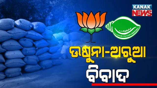 ବିଜେପିର ଅରୁଆ ବନାମ ବିଜେଡିର ଉଷୁନା । ଉଷୁନା, ଅରୁଆ ବିବାଦ ଭିତରେ କେନ୍ଦ୍ରକୁ ଚିଠି ଲେଖିଲେ ରାଜ୍ୟ ଖାଦ୍ୟ ଯୋଗାଣ ମନ୍ତ୍ରୀ, କହିଲେ ଅତି ଖରାପ ପ୍ରଭାବ ପକାଇବ କେନ୍ଦ୍ରର ନିଷ୍ପତ୍ତି, ବିଜେପି କଲା ଟାର୍ଗେଟ୍ ।