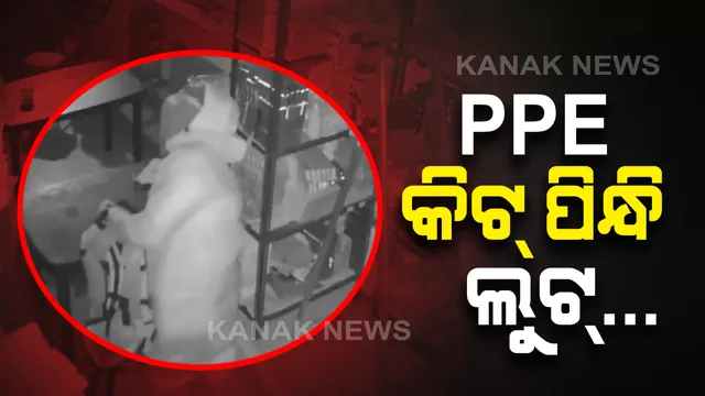 ପିପିଇ କିଟ୍ ପିନ୍ଧି ଲୁଟ୍