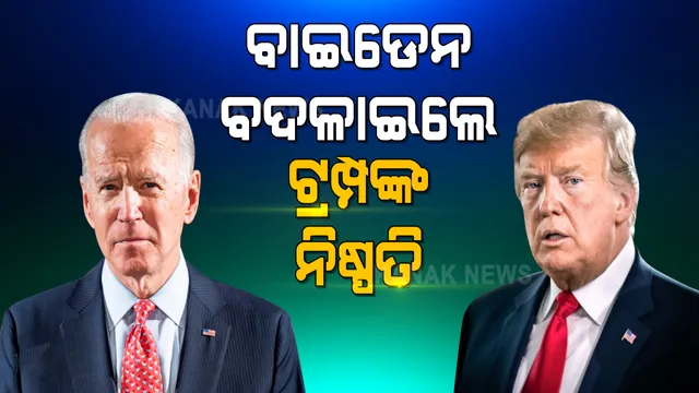 ଆମେରିକା ରାଷ୍ଟ୍ରପତି ଭାବେ ଦାୟିତ୍ୱ ନେବାର ପ୍ରଥମ ଦିନରେ ଜୋ ବାଇଡେନଙ୍କ ଗୁରୁତ୍ୱପୂର୍ଣ୍ଣ ନିଷ୍ପତ୍ତି । ବଦଳାଇଲେ ଟ୍ରମ୍ପଙ୍କ ୧୭ଟି ନିଷ୍ପତ୍ତି ।
