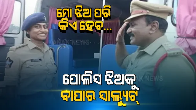 ବାପା ହେଉଛନ୍ତି ଇନ୍ସପେକ୍ଟର, ଝିଅ ହେଲେ ଡିଏସପି । ଝିଅକୁ ସାମ୍ନାରେ ଦେଖି ବାପାର ଛାତି ହୋଇଗଲା କୁଣ୍ଢେମୋଟ । ଗର୍ବର ସହ ଅଫିସର ଝିଅକୁ ସାଲ୍ୟୁଟ୍ କଲେ ବାପା ।