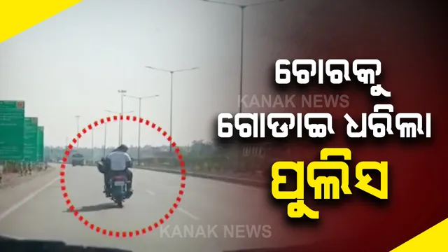 ଫିଲ୍ମ ଷ୍ଟାଇଲରେ ଲୁଟେରାକୁ ଗୋଡାଇଲା ପୁଲିସ । ଆଗେ ଆଗେ ବାଇକରେ ଲୁଟେରା, ପଛେ ପଛେ କାରରେ ପୁଲିସ