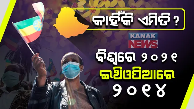 ପୂରା ବିଶ୍ୱ ପାଳୁଛି ନୂଆବର୍ଷ, କିନ୍ତୁ ୭ ବର୍ଷ ପଛରେ ରହିଛି ଏହି ଦେଶ । ବିଶ୍ୱ ୨୦୨୧କୁ ସ୍ୱାଗତ କରୁଥିବା ବେଳେ ଇଥିଓପିଆରେ ଚାଲିଛି ୨୦୧୪ । ଜାଣନ୍ତୁ ଏମିତି କାହିଁକି ?