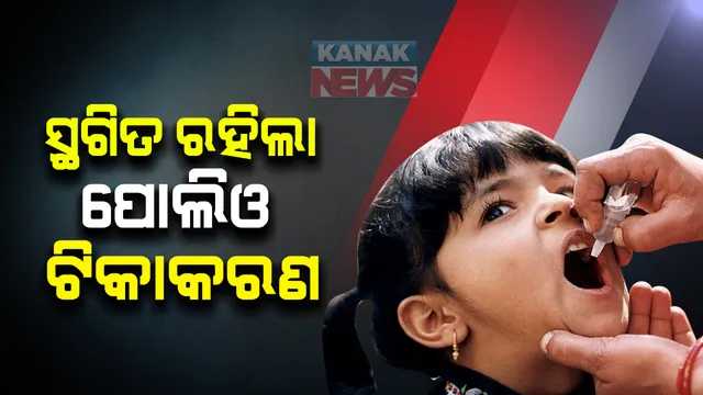 କରୋନା ଟିକାକରଣକୁ ଦୃଷ୍ଟିରେ ରଖି ପୋଲିଓ ଟିକାକରଣ କାର୍ଯ୍ୟକ୍ରମକୁ ସ୍ଥଗିତ ରଖିଲେ ସରକାର । ସ୍ୱାସ୍ଥ୍ୟ ମନ୍ତ୍ରଣାଳୟର ନିର୍ଦ୍ଦେଶ ପରେ ପୁଣି ଚାଲିବ ପୋଲିଓ ଟିକାକରଣ