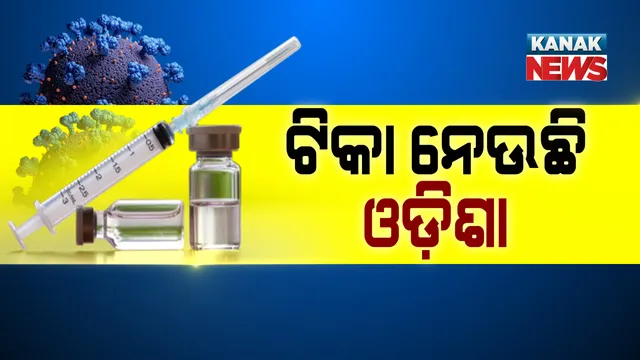 କୋଭିଡ୍ ଟିକା ନେବା ପାଇଁ ଆଗ୍ରହ ଦେଖାଉଛି ଓଡ଼ିଶା । ପୂରା ଦମରେ ଚାଲିଛି ଟିକାକରଣ, ଏଯାଏଁ ଦେଖାଦେଇନି ଗୁରୁତର ପାଶ୍ୱର୍ ପ୍ରତିକ୍ରିୟା ।