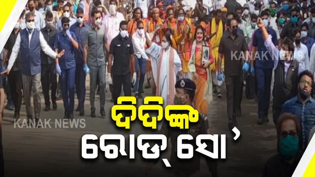ନେତାଜୀ ଜୟନ୍ତୀରେ ମମତାଙ୍କ ଶକ୍ତି ପ୍ରଦର୍ଶନ । ୯ କିଲୋମିଟର ବ୍ୟାପୀ ପଦଯାତ୍ରା ଆରମ୍ଭ । ଦେଶନାୟକ ଦିବସ ପାଳୁଛି ପଶ୍ଚିମବଙ୍ଗ